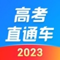 高考直通车直装版