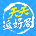 天天追好剧手机版