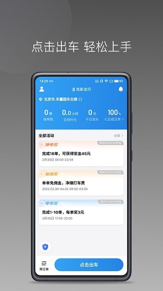 光彩出行司机端无广告版