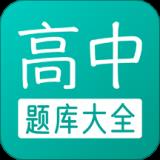 高中题库无广告版