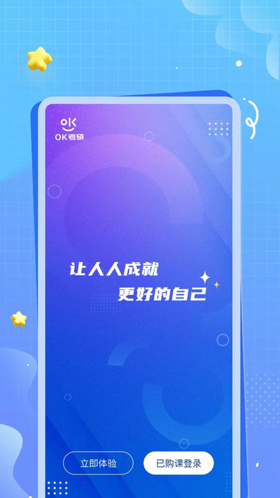 OK考研安卓直装版图1