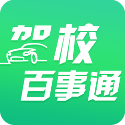 驾校百事通最新版