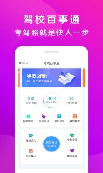 驾校百事通最新版
