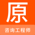 咨询工程师手机正版