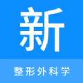 整形外科学新题库安卓版