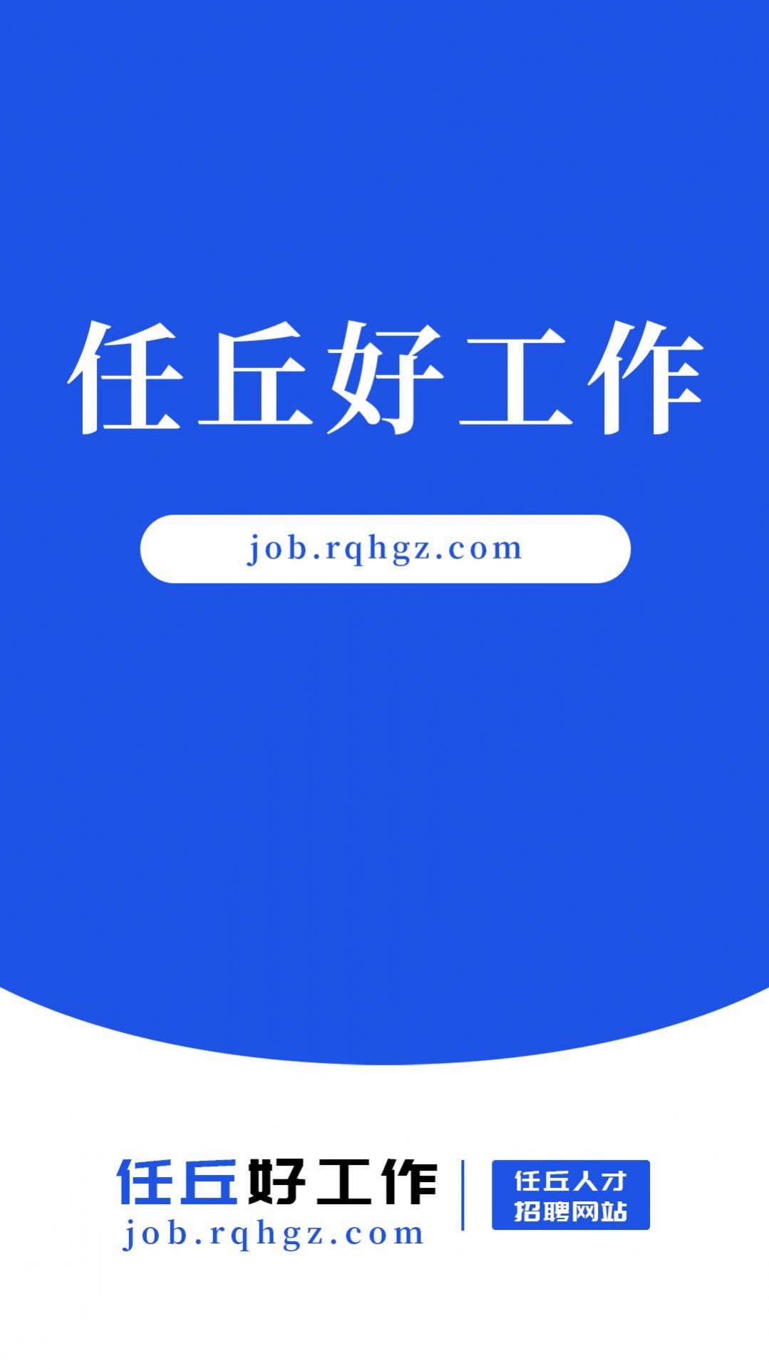 任丘好工作手机版
