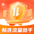 畅连流量助手无广告版