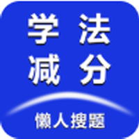 懒人学法减分安卓版