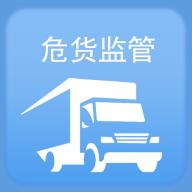 山东危货监管官方正版
