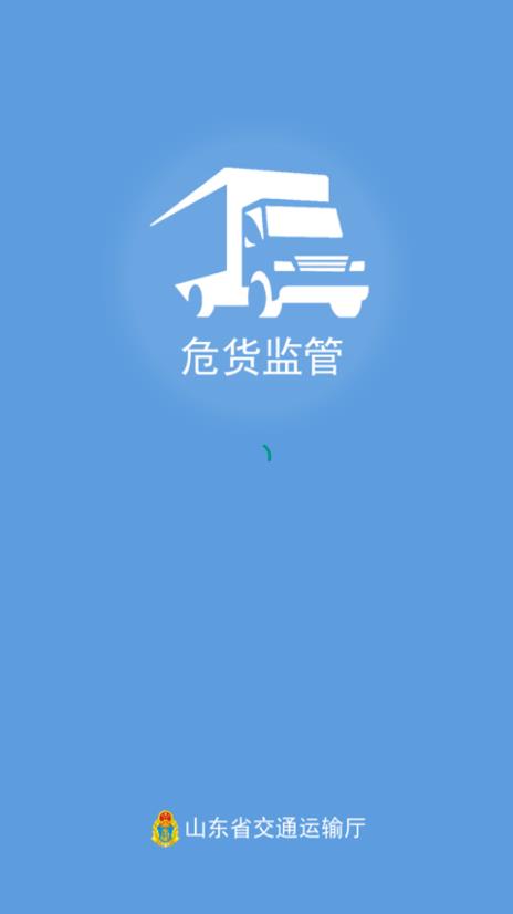 山东危货监管直装版图1