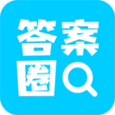 答案圈作业答题网手机最新版