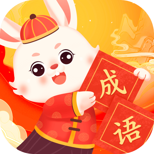 兔兔成语乐免费版