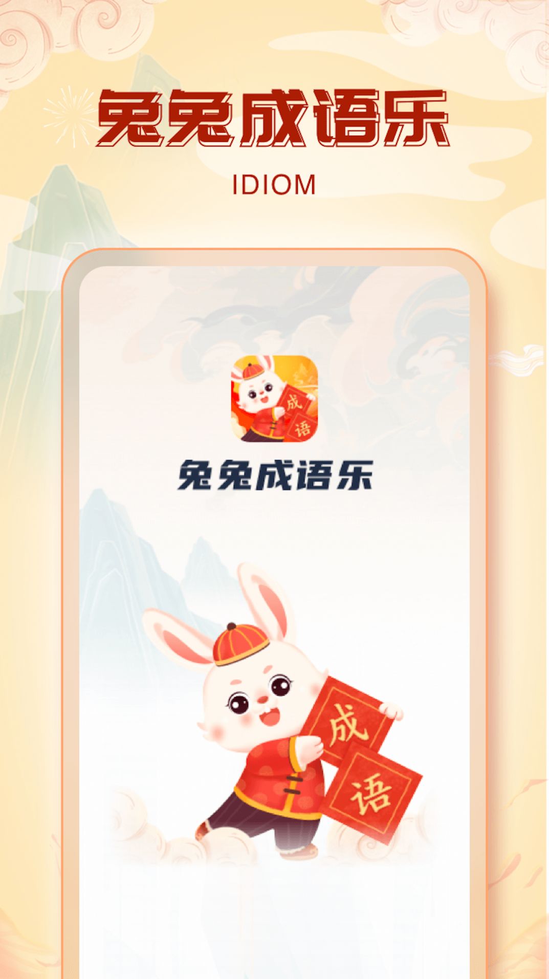 兔兔成语乐免费版