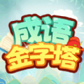 成语金字塔直装版