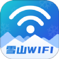 雪山WiFi安卓官方版