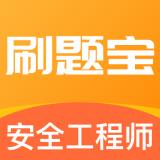 安全工程师刷题宝安卓免费版