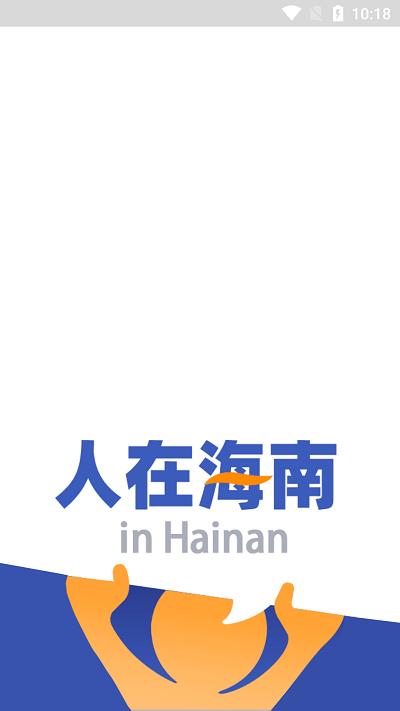 人在海南官方正版