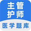 主管护师百分题库安卓免费版