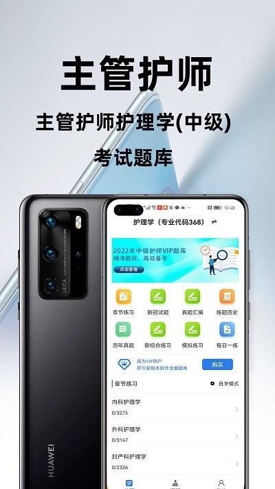 主管护师百分题库安卓免费版