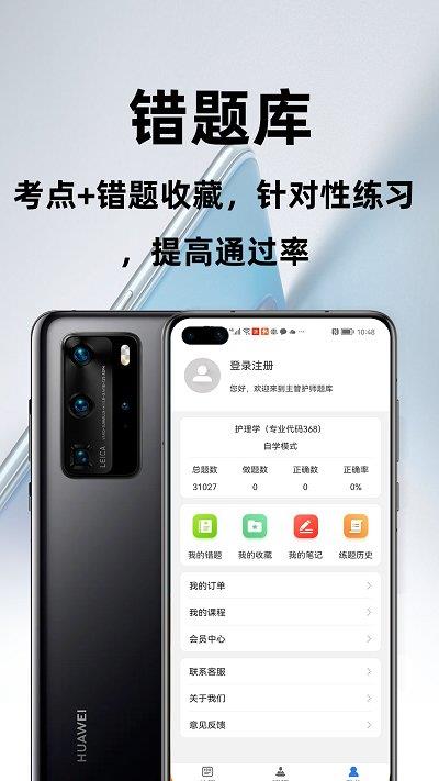 主管护师百分题库安卓免费版