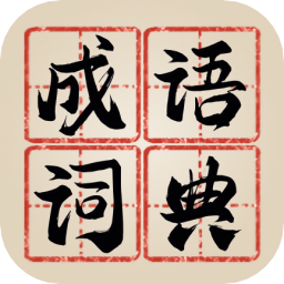 新编成语词典无广告版