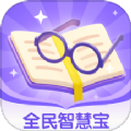 全民智慧宝最新免费版