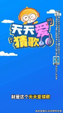天天爱猜歌红包版