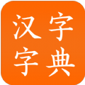 汉字字典官方版