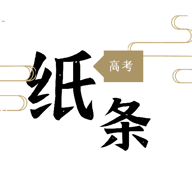 高考纸条无广告版