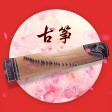 古筝调音最新版