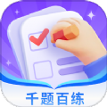 千题百练官方最新版