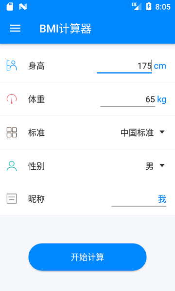 BMI计算器软件