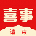 喜事请柬免费原版