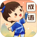 成语智慧星官方正版