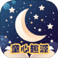 童心趣源通用版
