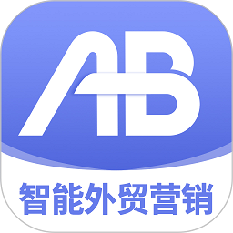 ab客外贸营销免费原版