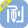 刷刷备考免费原版