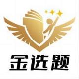 金选题正版 v2.9.1