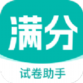 满分试卷助手官方版