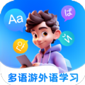 多语游外语学习最新版
