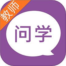 问学教师端安卓版