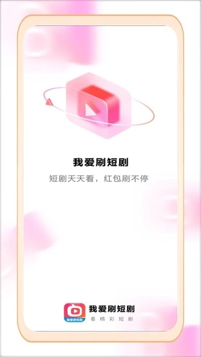 我爱刷短剧官方版图4