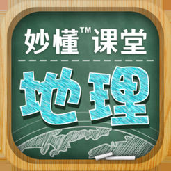 妙懂初中地理安卓免费版