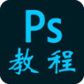 PS教程手机最新版