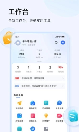 千牛工作台手机最新版