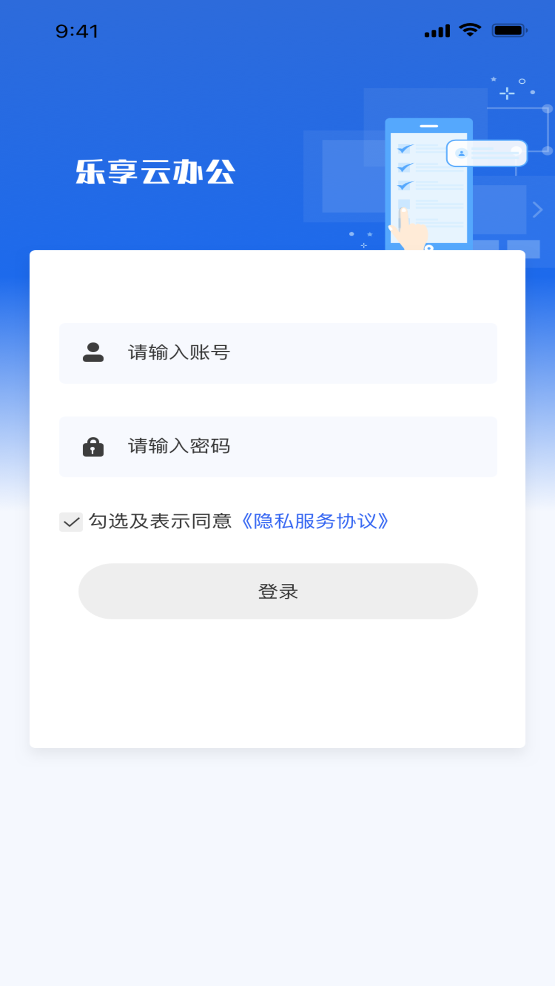 乐享云办公官方版图3