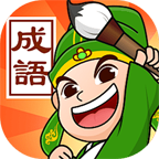 记忆成语手机正版