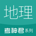 高中地理通最新免费版