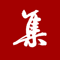 集大家书法官方版
