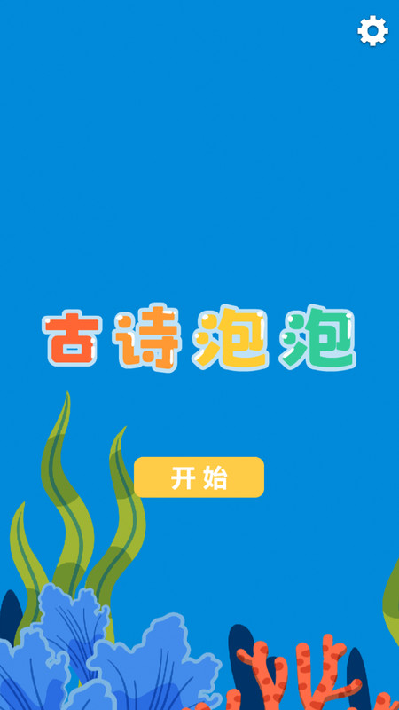 古诗泡泡手机免费版